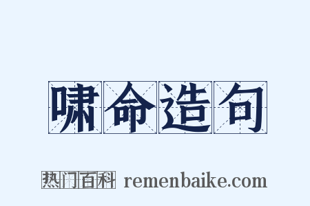啸命造句是什么意思的图片